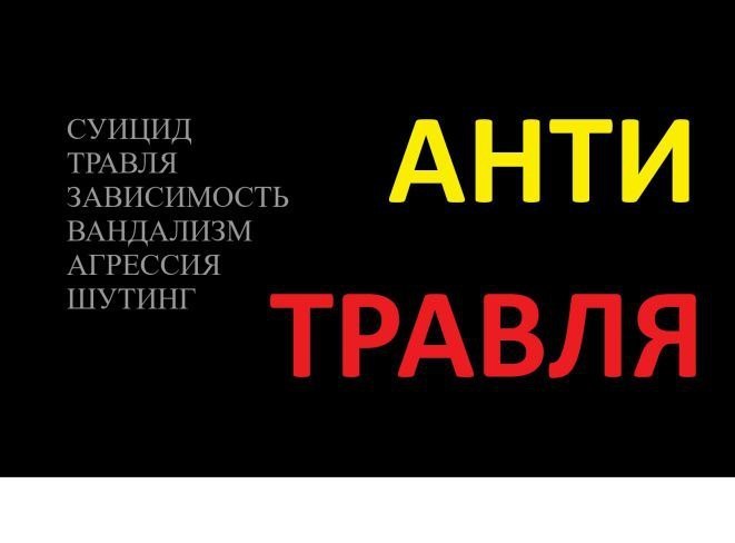 Травля в школе - сложная и тяжелая тема